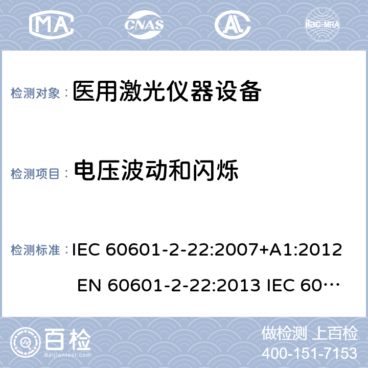 电压波动和闪烁 医用电气设备第2-22部分：医用激光仪器设备 IEC 60601-2-22:2007+A1:2012 EN 60601-2-22:2013 IEC 60601-2-22:2019 EN IEC 60601-2-22:2020 201.17