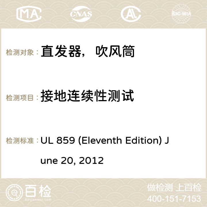 接地连续性测试 UL 859 安全标准家用个人美容设备  (Eleventh Edition) June 20, 2012 57