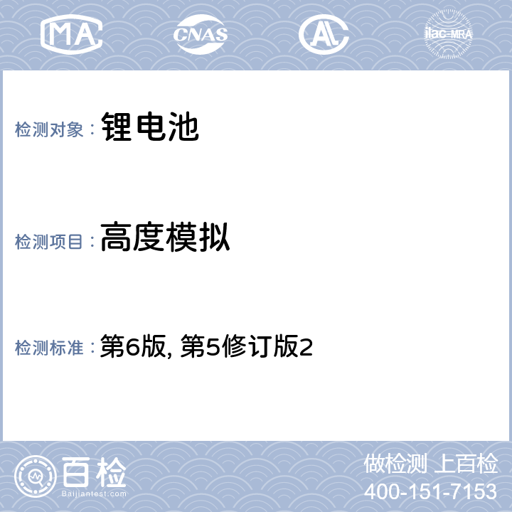 高度模拟 联合国《关于危险货物运输的建议书 实验和标准手册》 第6版, 第5修订版2 38.3.4.1