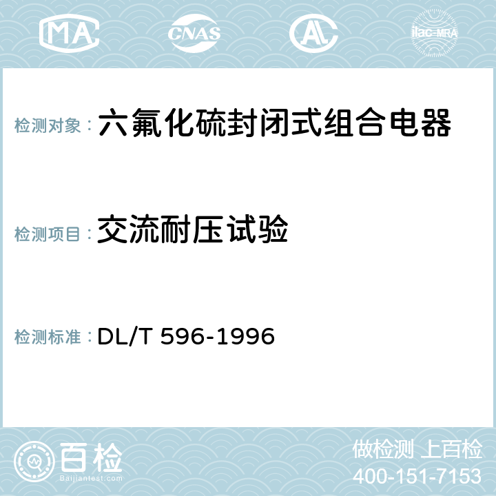 交流耐压试验 电力设备预防性试验规程 DL/T 596-1996 8.1.1 表10 序4