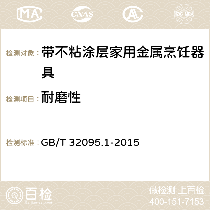 耐磨性 家用食品金属烹饪器具不粘表面性能及测试规范 第1部分:性能通用要求 GB/T 32095.1-2015 条款5.9,6.2.9