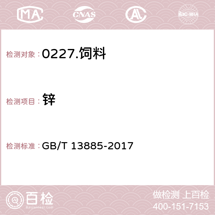 锌 《饲料中钙、铜、铁、没、锰、钾、钠和锌含量的测定 原子吸收光谱法》 GB/T 13885-2017