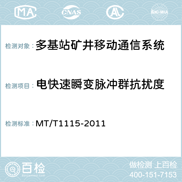 电快速瞬变脉冲群抗扰度 多基站矿井移动通信系统通用技术条件 MT/T1115-2011 5.9.2