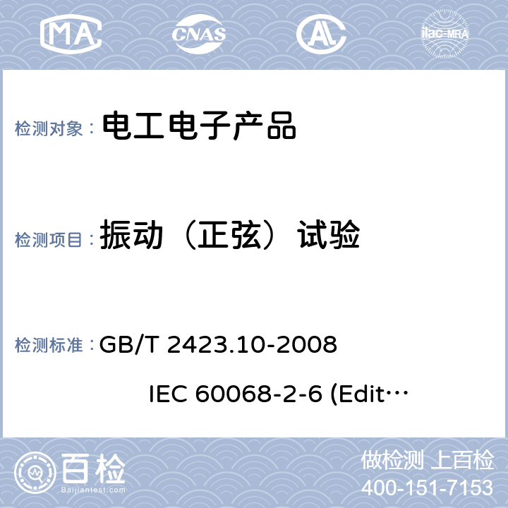 振动（正弦）试验 电工电子产品环境试验 第2部分：试验方法 试验Fc:振动（正弦） GB/T 2423.10-2008 IEC 60068-2-6 (Edition 7.0):2007