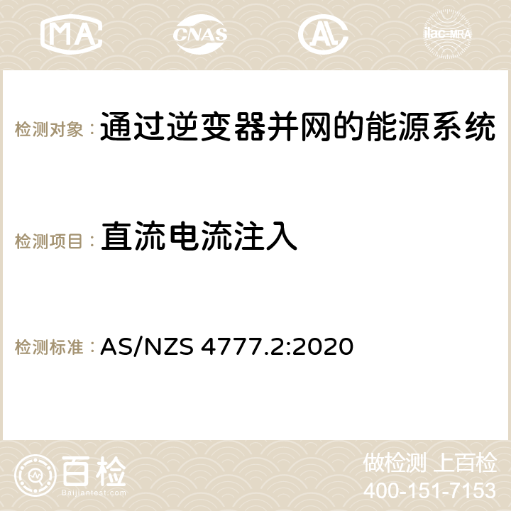 直流电流注入 通过逆变器并网的能源系统 第2部分：逆变器要求 AS/NZS 4777.2:2020 2.10,Appendix D