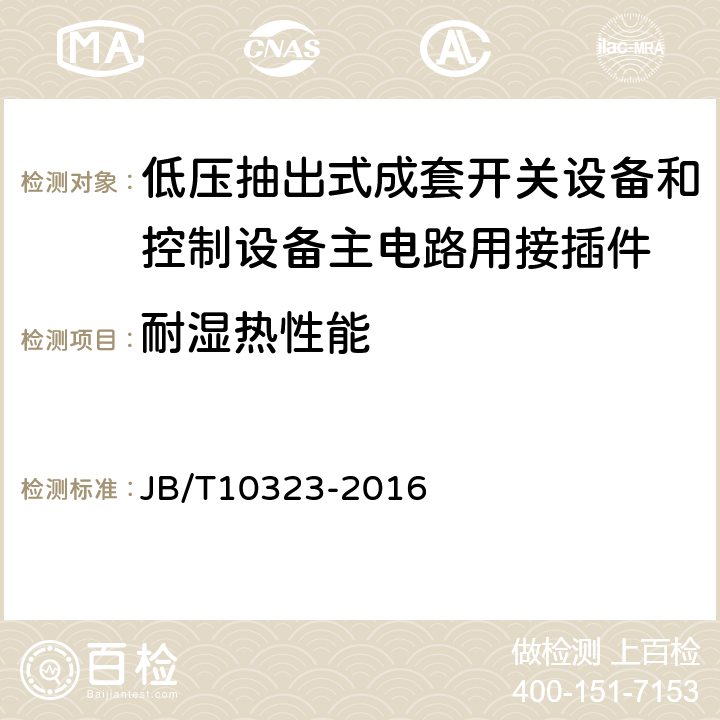 耐湿热性能 《低压抽出式成套开关设备和控制设备主电路用接插件》 JB/T10323-2016 9.11