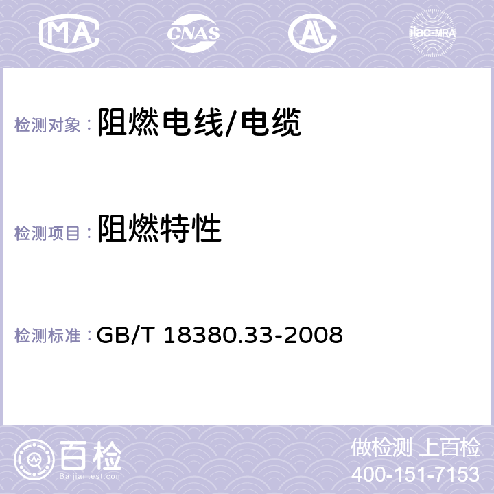 阻燃特性 电线和光缆在火焰条件下的燃烧试验 第33部分：垂直安装的成束电线电缆火焰垂直蔓延试验 A类 GB/T 18380.33-2008