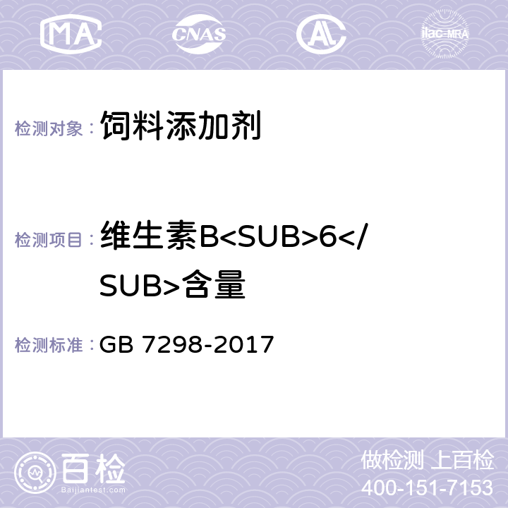 维生素B<SUB>6</SUB>含量 饲料添加剂 维生素B<SUB>6</SUB>（盐酸吡哆醇） GB 7298-2017