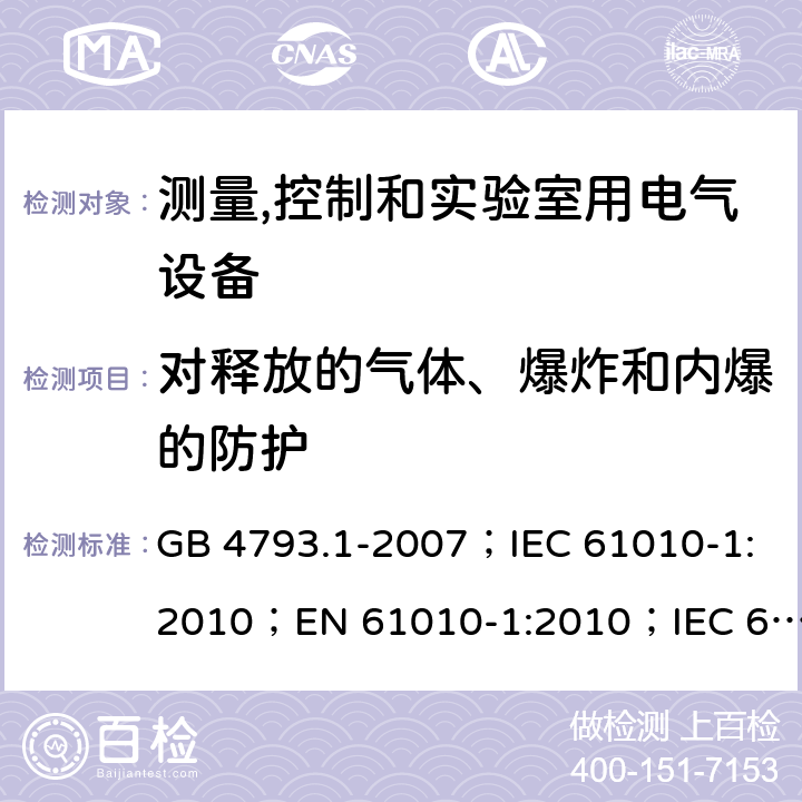 对释放的气体、爆炸和内爆的防护 测量、控制和实验室用电气设备的安全要求 第1部分：通用要求 GB 4793.1-2007；IEC 61010-1:2010；EN 61010-1:2010；IEC 61010-1:2010+A1:2016；EN 61010-1:2010+A1:2019 13