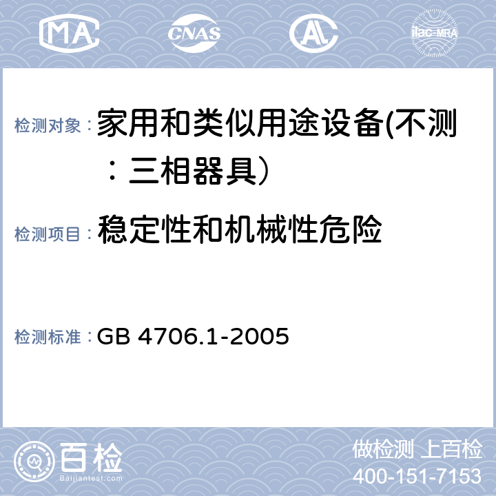 稳定性和机械性危险 家用和类似用途设备的安全 第一部分：通用要求 GB 4706.1-2005 20