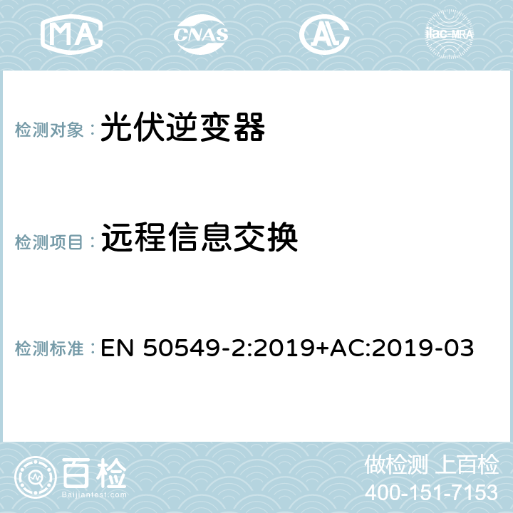远程信息交换 发电站与配电网并网的要求第2部分：连接到中压配电网的B类及以下发电设备 EN 50549-2:2019+AC:2019-03 4.12