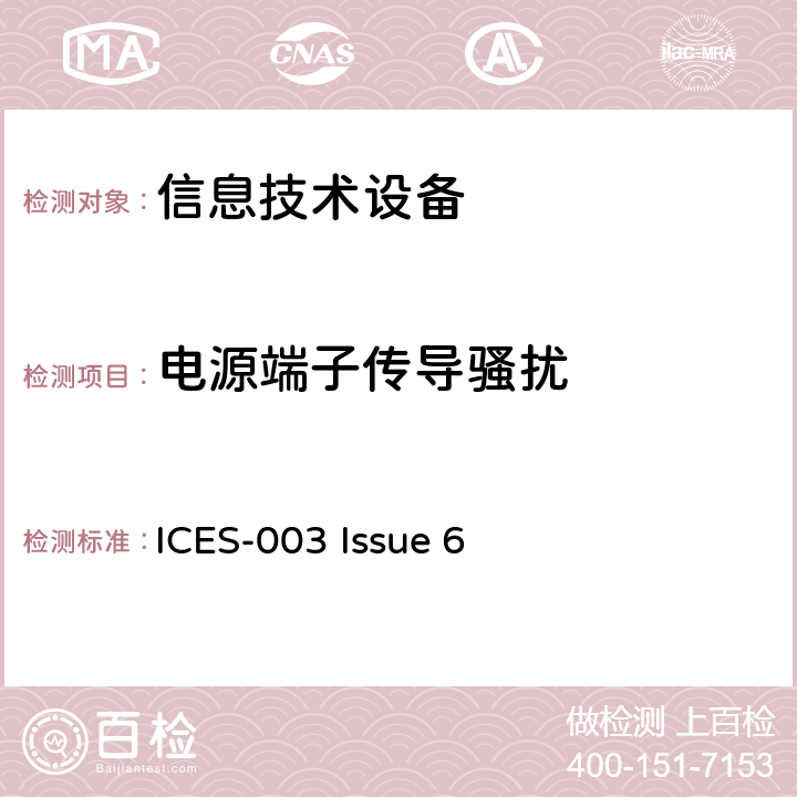 电源端子传导骚扰 信息技术设备抗扰度限值和测量方法 ICES-003 Issue 6 5.1