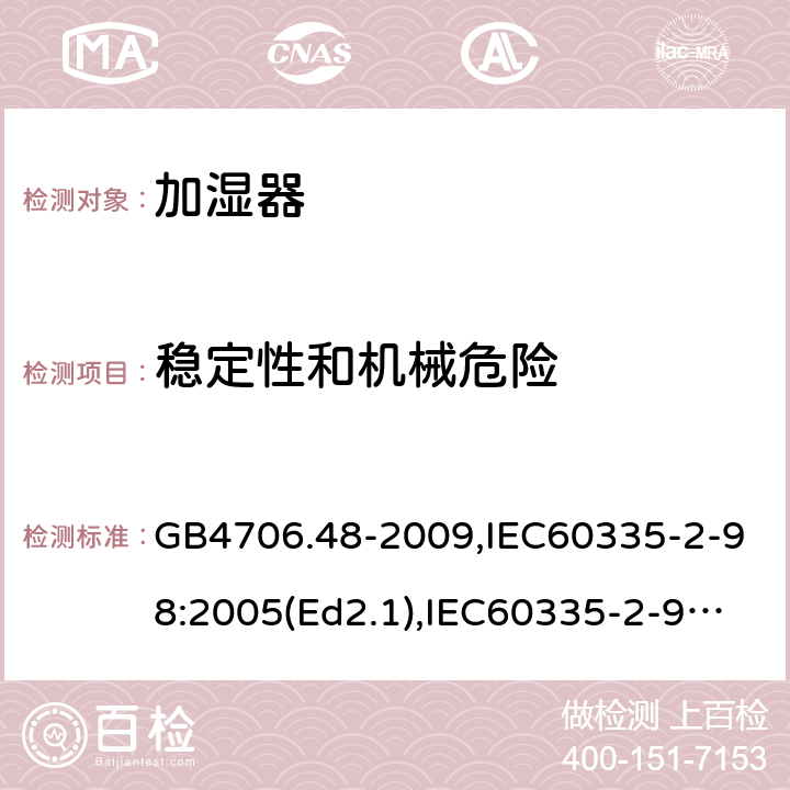 稳定性和机械危险 家用和类似用途电器的安全 加湿器的特殊要求 GB4706.48-2009,IEC60335-2-98:2005(Ed2.1),IEC60335-2-98:2002+A1:2004+A2:2008,EN60335-2-98:2003+A11:2019 20