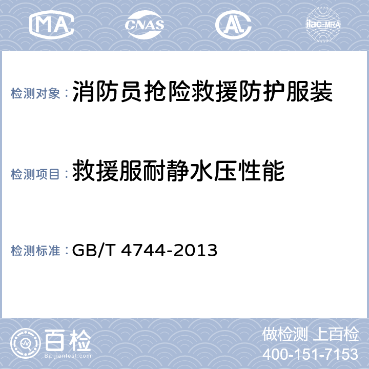 救援服耐静水压性能 纺织品 防水性能的检测和评价 静水压法 GB/T 4744-2013 6.1.2.1