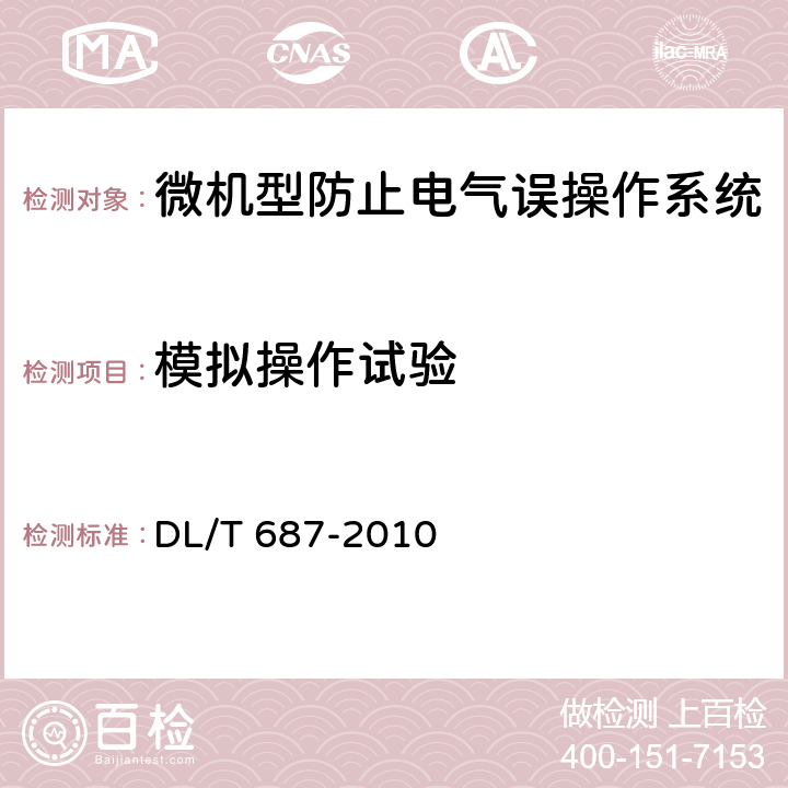 模拟操作试验 微机型防止电气误操作系统通用技术条件 DL/T 687-2010 7.3