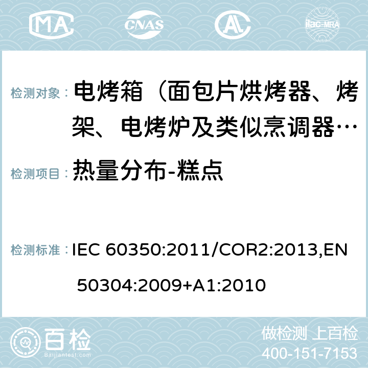 热量分布-糕点 家用电灶，灶头，烤箱和烤架的性能测试方法 IEC 60350:2011/COR2:2013,EN 50304:2009+A1:2010 Cl.7.5