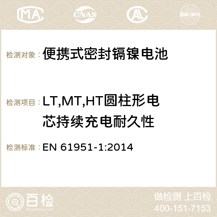 LT,MT,HT圆柱形电芯持续充电耐久性 含碱性或其它非酸性电解质的蓄电池和蓄电池组—便携式密封单体蓄电池 第1部分：镉镍电池 EN 61951-1:2014 7.5.2.3