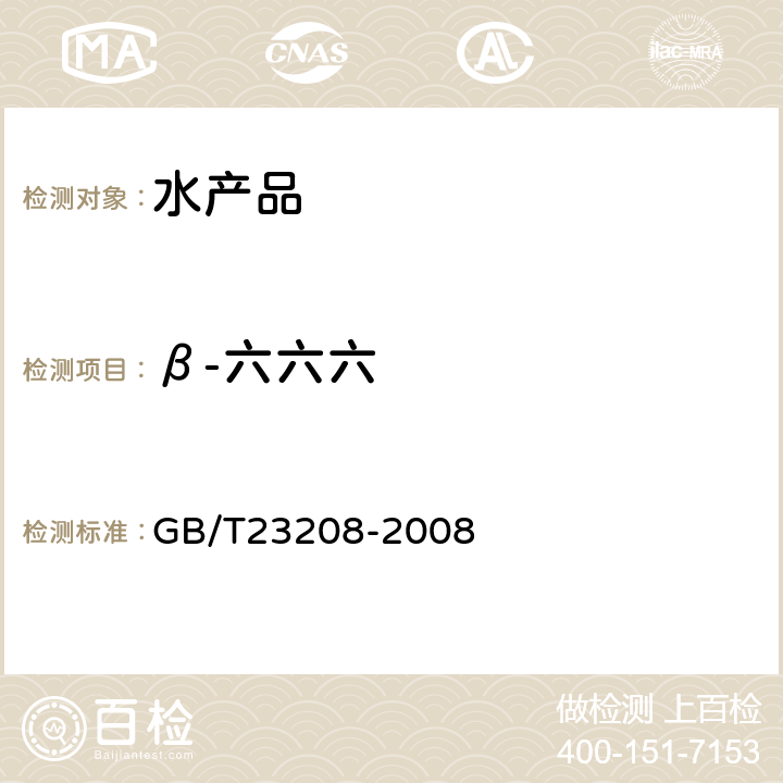 β-六六六 GB/T 23208-2008 河豚鱼、鳗鱼和对虾中450种农药及相关化学品残留量的测定 液相色谱-串联质谱法