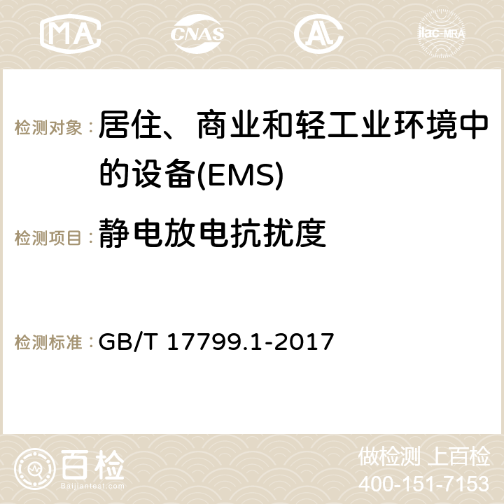 静电放电抗扰度 电磁兼容 通用标准 居住、商业和轻工业环境中的发射 GB/T 17799.1-2017 9