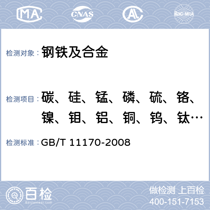 碳、硅、锰、磷、硫、铬、镍、钼、铝、铜、钨、钛、铌、钒、钴、硼、砷、锡、铅 《不锈钢 多元素含量的测定 火花放电原子发射光谱法（常规法）》 GB/T 11170-2008