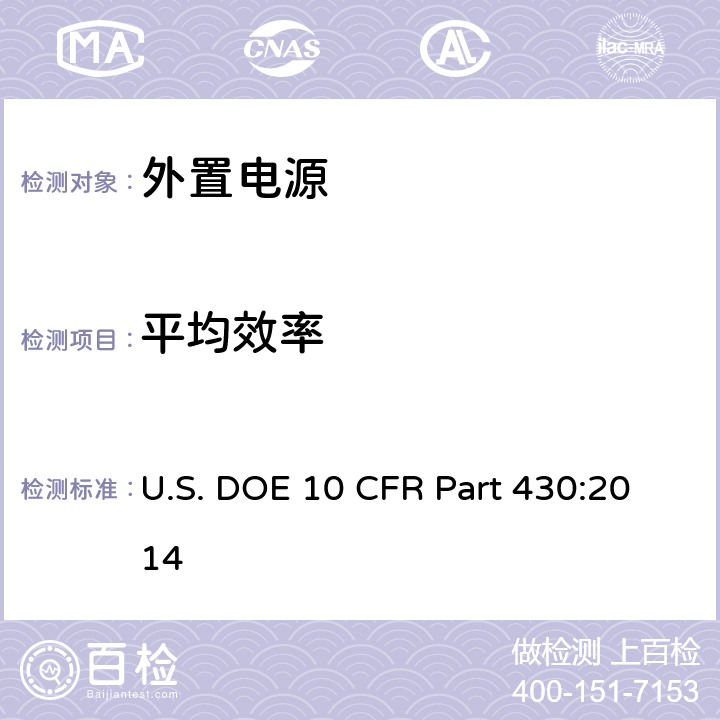 平均效率 美国能效法规第430条第B部分; 附录Z; 外置电源适配器的能效测试方法 U.S. DOE 10 CFR Part 430:2014