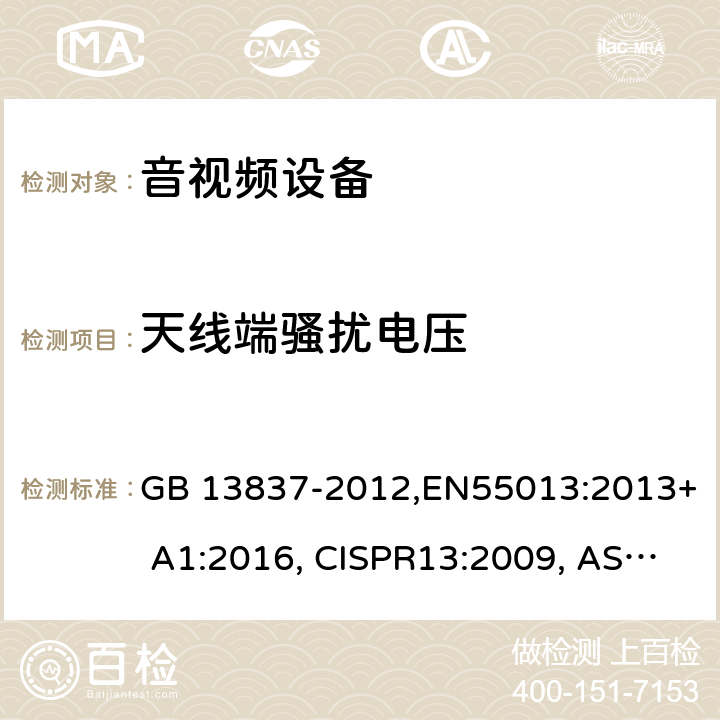 天线端骚扰电压 声音和电视广播接收机及有关设备无线电骚扰特性限值和测量方法 GB 13837-2012,EN55013:2013+ A1:2016, CISPR13:2009, AS/NZS CISPR13: 2012+A1: 2015,BETS -7: Issue 3 4.3