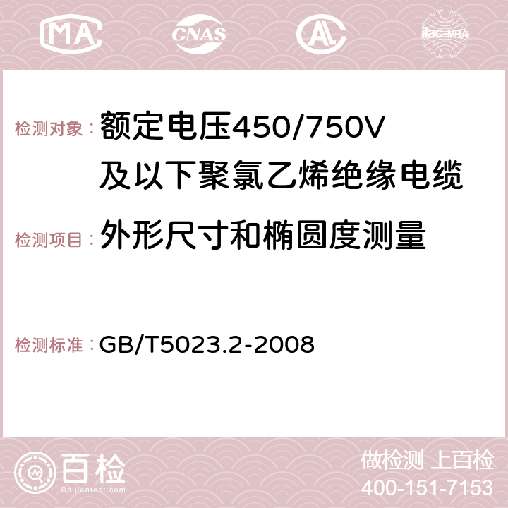 外形尺寸和椭圆度测量 额定电压450/750V及以下聚氯乙烯绝缘电缆 第2部分:试验方法 GB/T5023.2-2008 1.11