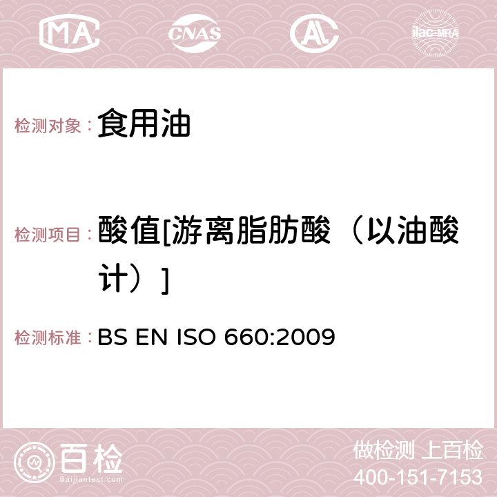 酸值[游离脂肪酸（以油酸计）] BS EN ISO 660:2009 动植物油脂 酸值和酸度测定 
