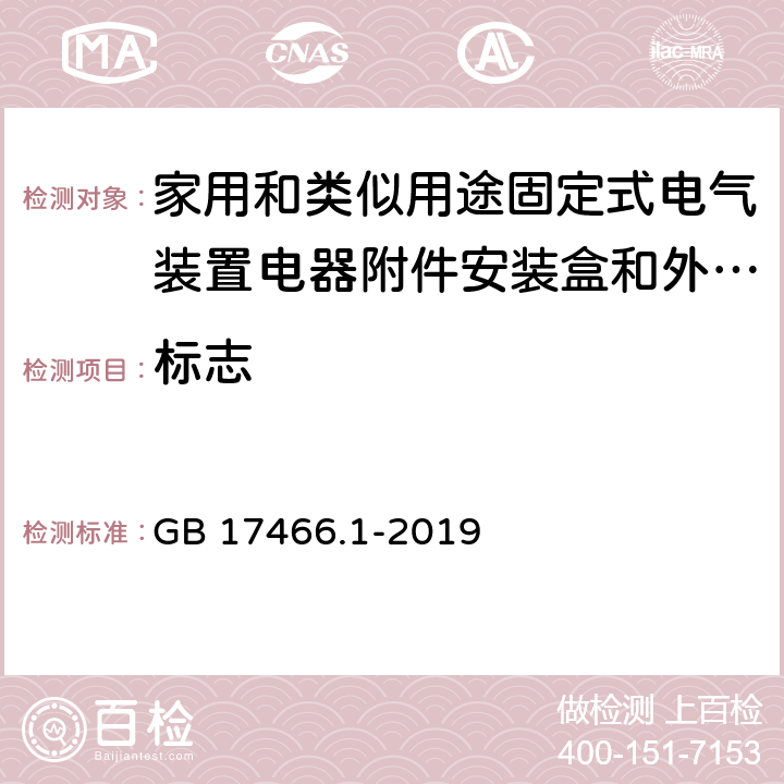 标志 家用和类似用途固定式电气装置电器附件安装盒和外壳 第1部分通用要求 GB 17466.1-2019 8