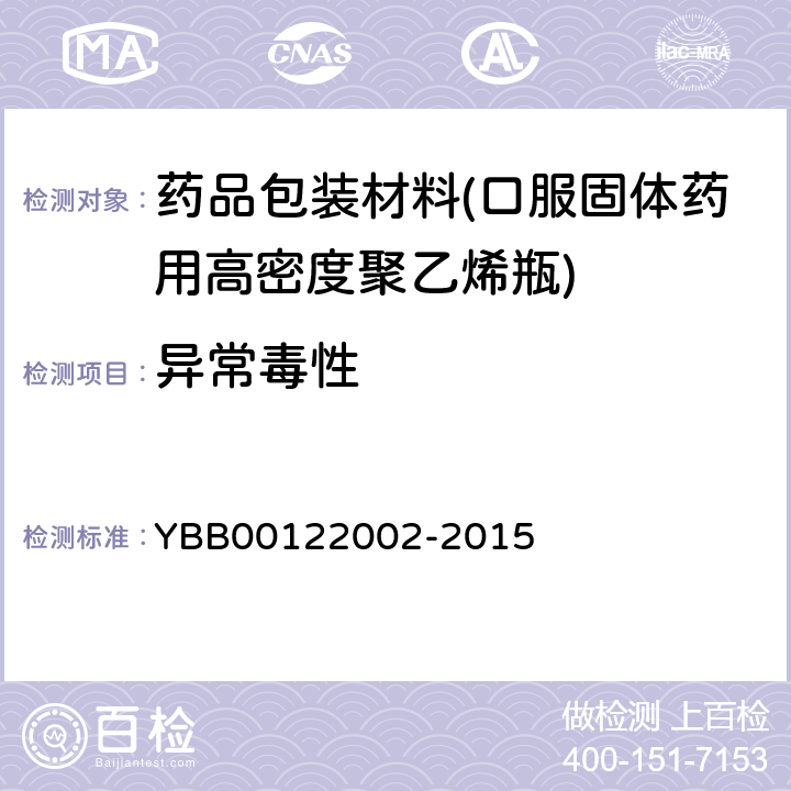 异常毒性 口服固体药用高密度聚乙烯瓶 YBB00122002-2015