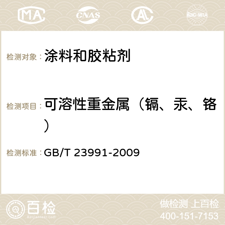 可溶性重金属（镉、汞、铬） 涂料中可溶性有害元素含量的测定 GB/T 23991-2009