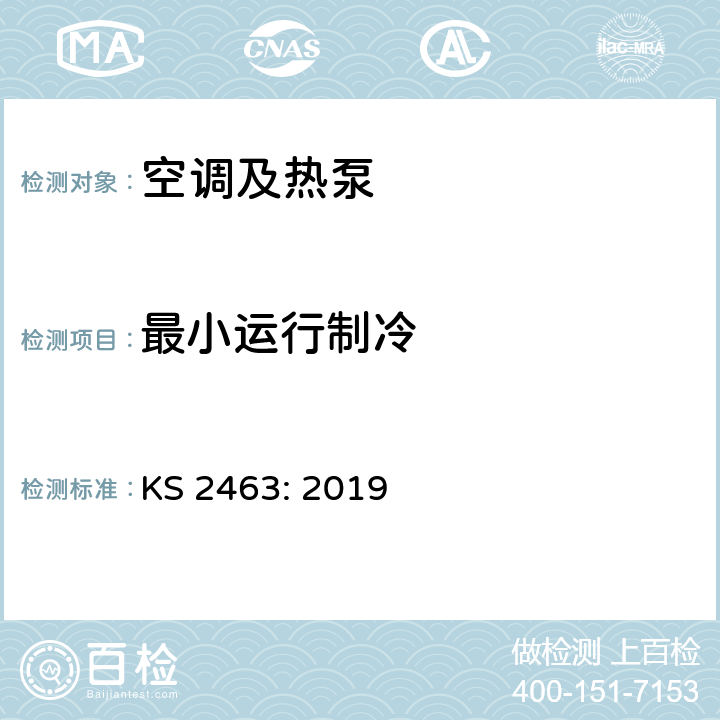 最小运行制冷 无风管空调-测试和额定性能 KS 2463: 2019 Cl.5.3 