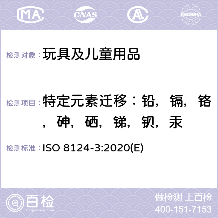 特定元素迁移：铅，镉，铬，砷，硒，锑，钡，汞 玩具安全 第3部分：特定元素的迁移 ISO 8124-3:2020(E)