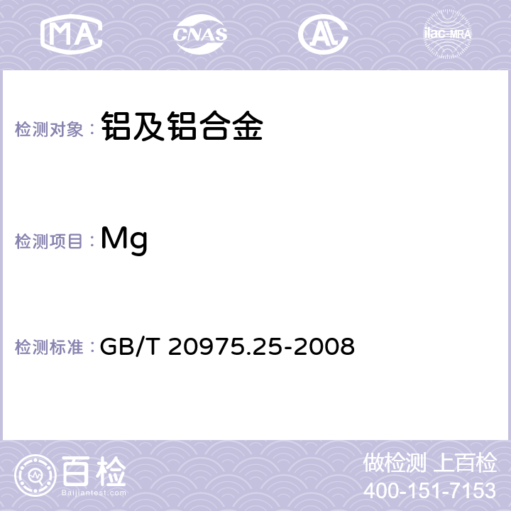 Mg 铝及铝合金化学分析方法 第25部份：电感耦合等离子体原子发射光谱法 GB/T 20975.25-2008