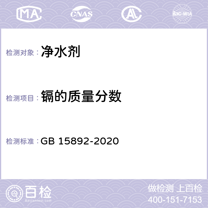 镉的质量分数 《生活饮用水用聚氯化铝》镉含量的测定 电加热式原子吸收光谱法 GB 15892-2020 6.10.1