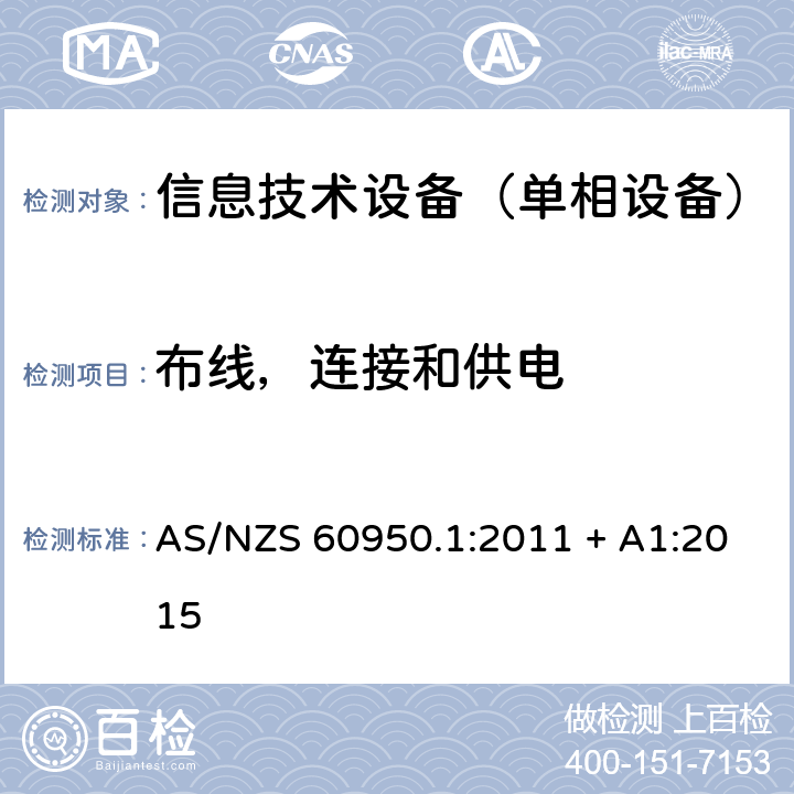 布线，连接和供电 AS/NZS 60950.1 信息技术设备 安全 第1部分：通用要求 :2011 + A1:2015 3