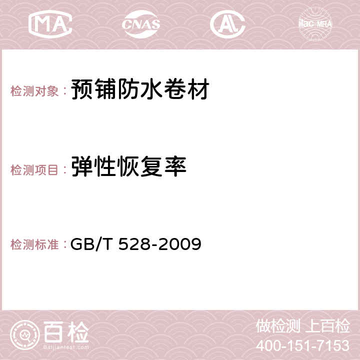 弹性恢复率 硫化橡胶或热塑性橡胶 拉伸应力应变性能的测定 GB/T 528-2009