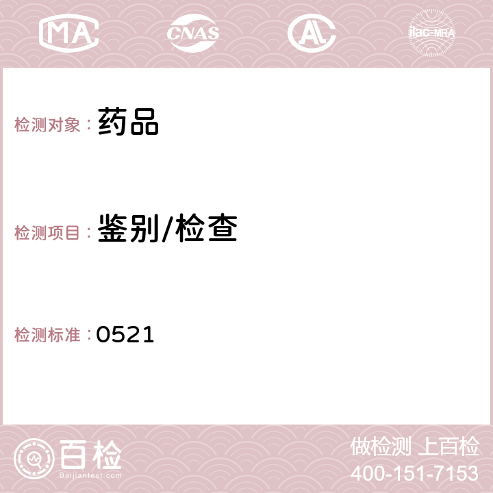 鑒別/檢查 中國藥典2015年版四部通則(氣相色譜法) (0521)