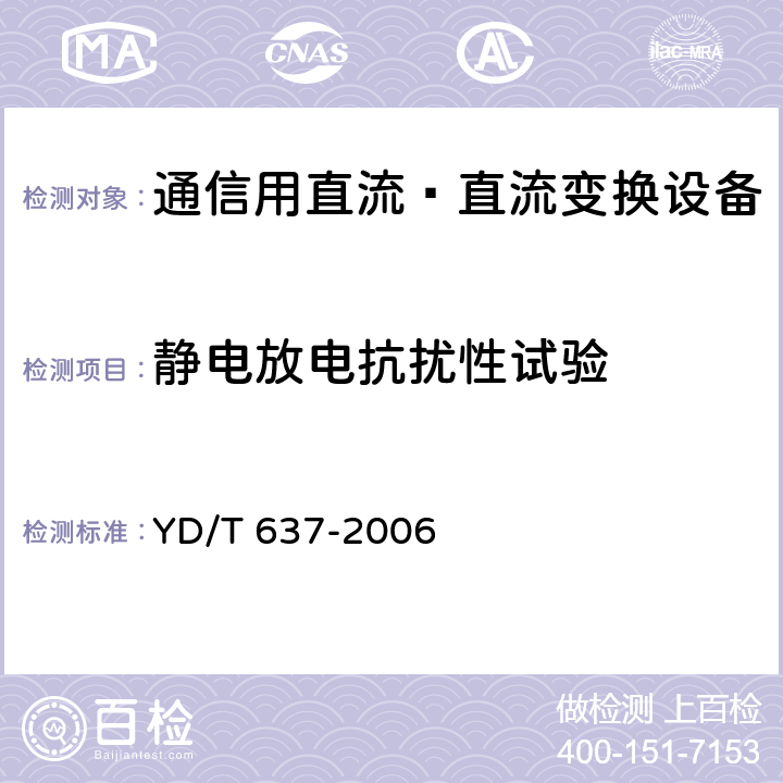 静电放电抗扰性试验 通信用直流—直流变换设备 YD/T 637-2006 5.19.3.1