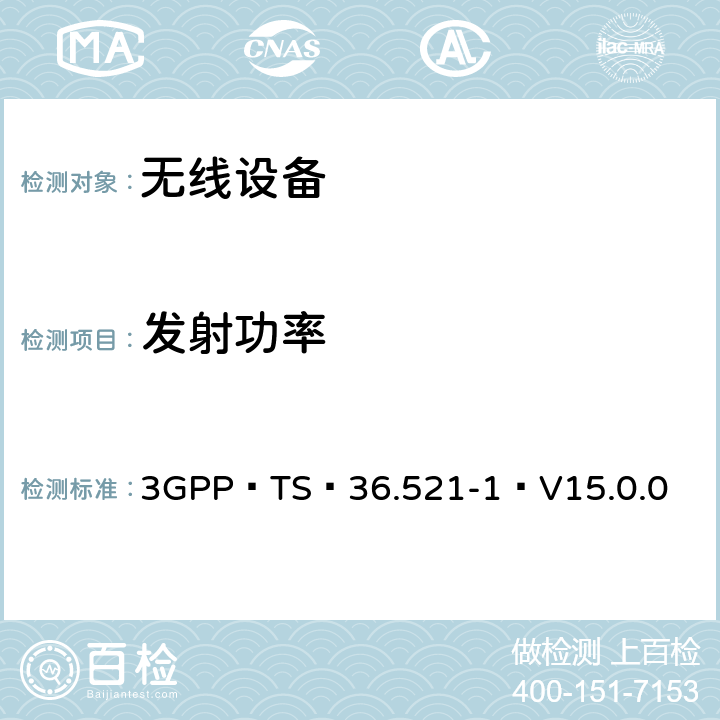 发射功率 3GPP TS 36.521-1 V15.0.0 E-UTRA；用户设备（UE）一致性规范-无线电发送和接收,第1部分：一致性测试（版本15） 3GPP TS 36.521-1 V15.0.0 6.2