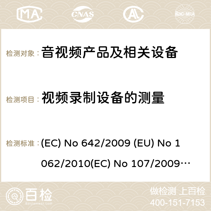 视频录制设备的测量 音视频产品及相关设备的功率消耗测量方法 (EC) No 642/2009 
(EU) No 1062/2010
(EC) No 107/2009
(EU) No 801/2013