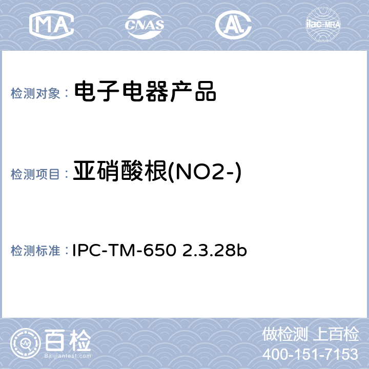亚硝酸根(NO2-) 线路板离子分析 离子色谱法 IPC-TM-650 2.3.28b