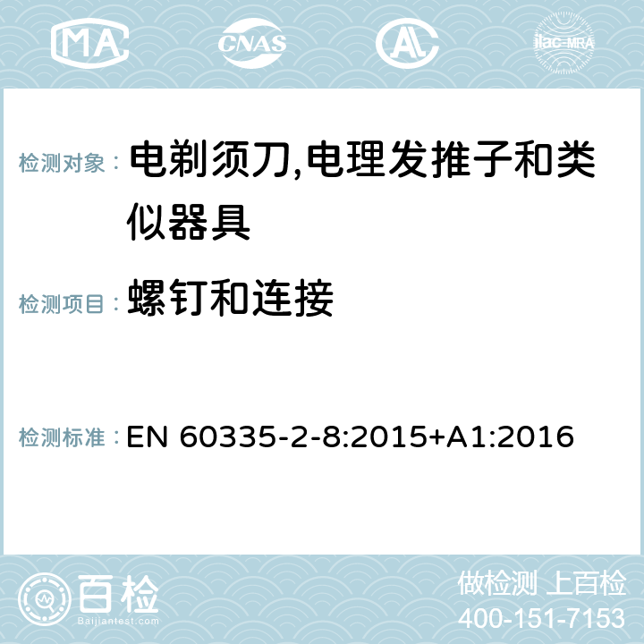 螺钉和连接 家用和类似用途电器的安全 第2-8部分:电剃须刀,电理发推子和类似器具的特殊要求 EN 60335-2-8:2015+A1:2016 28