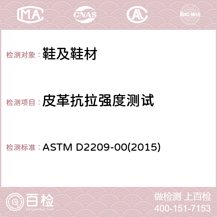皮革抗拉强度测试 皮革抗拉强度测试 ASTM D2209-00(2015)
