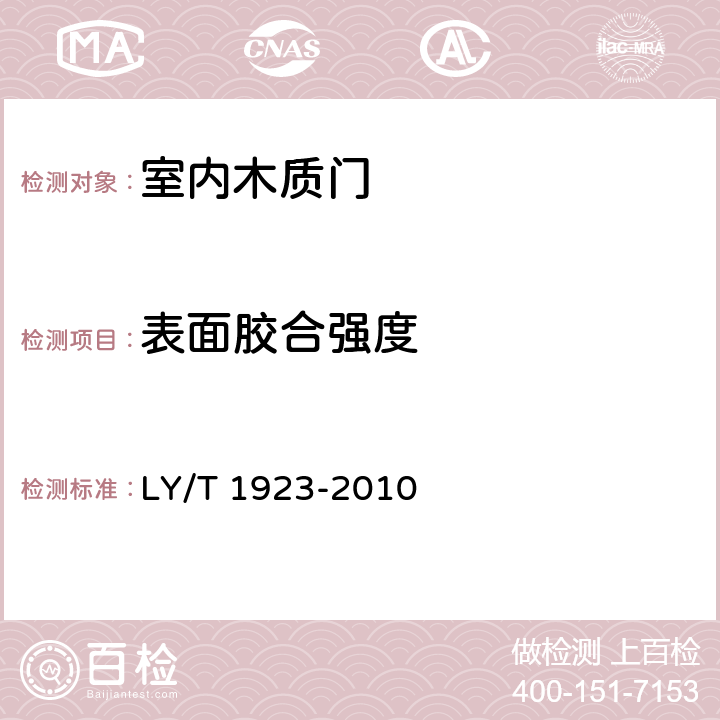 表面胶合强度 室内木质门 LY/T 1923-2010 6.3.3