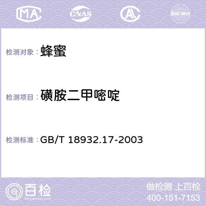 磺胺二甲嘧啶 蜂蜜中十六种磺胺残留量的测定方法 液相色谱-串联质谱法 GB/T 18932.17-2003