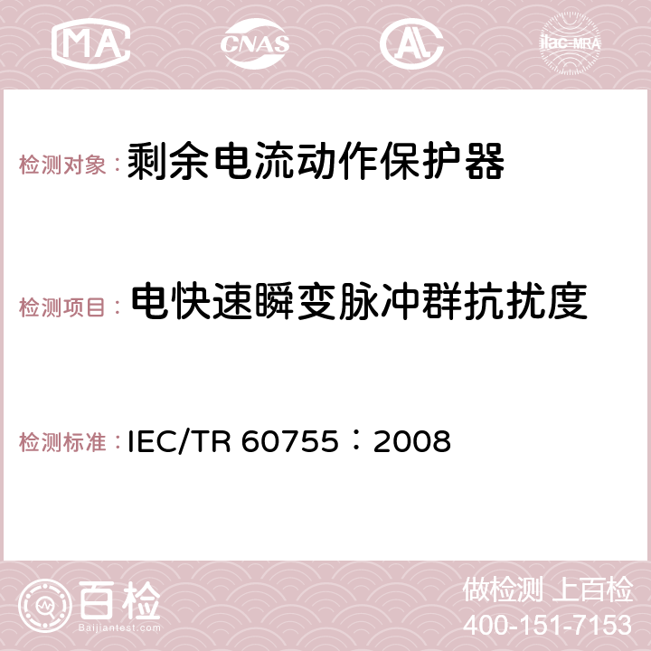 电快速瞬变脉冲群抗扰度 IEC/TR 60755-2008 剩余电流驱动保护器的一般要求