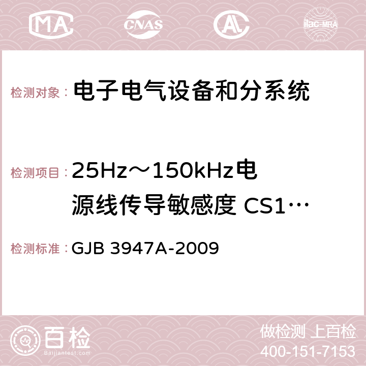 25Hz～150kHz電源線傳導敏感度 CS101 軍用電子測試設備通用規范 GJB 3947A-2009 3.9.2