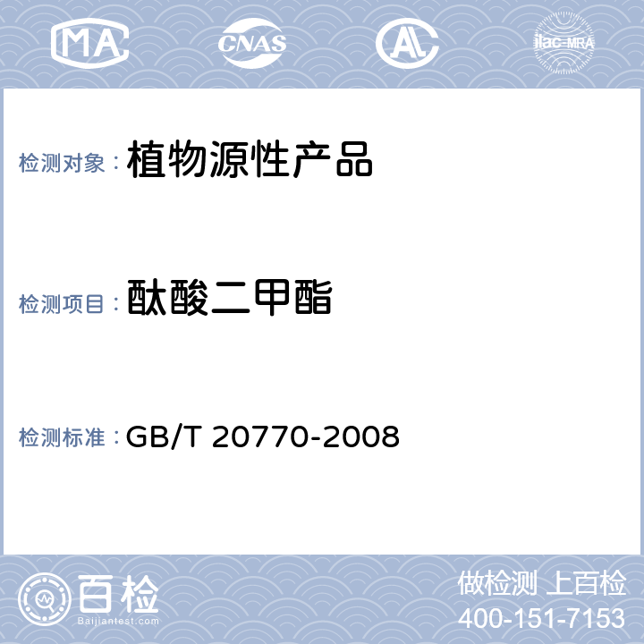 酞酸二甲酯 粮谷中486种农药及相关化学品残留量的测定 液相色谱-串联质谱法 GB/T 20770-2008