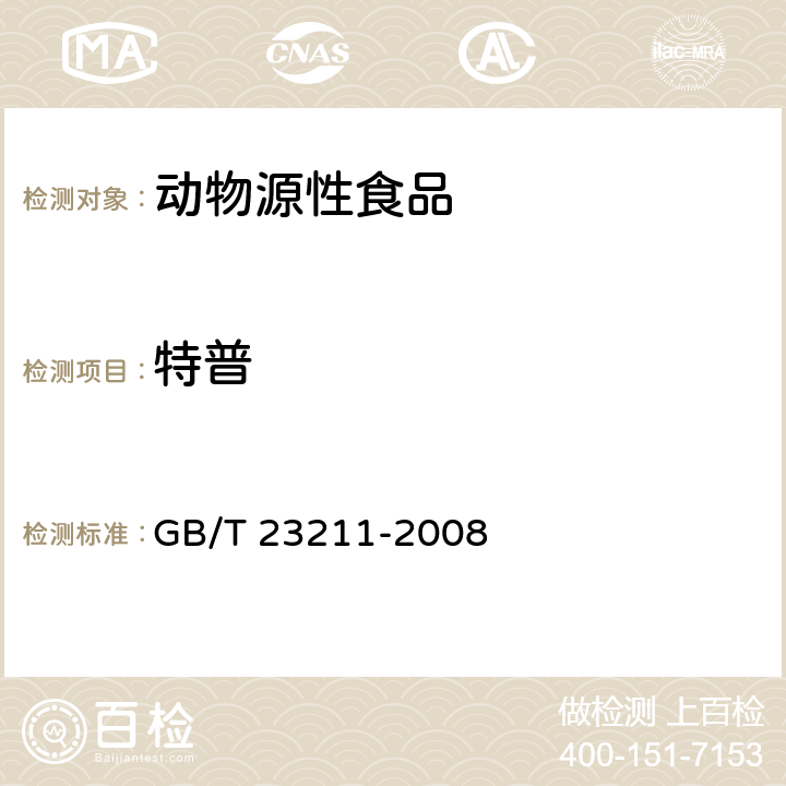 特普 牛奶和奶粉中493種農(nóng)藥及相關(guān)化學(xué)品殘留量的測(cè)定 液相色譜-串聯(lián)質(zhì)譜法 GB/T 23211-2008